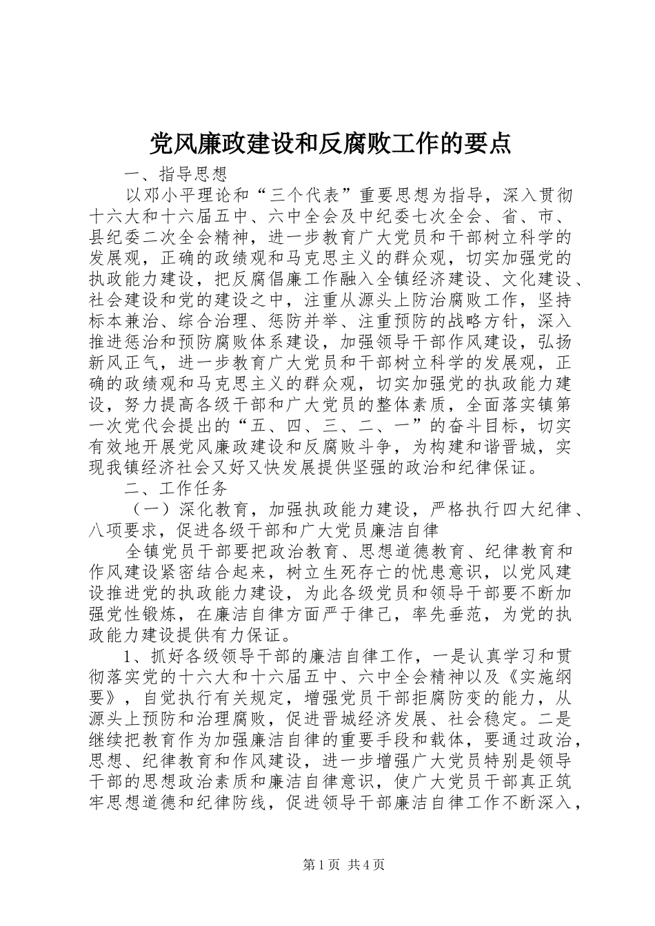 2024年党风廉政建设和反腐败工作的要点_第1页