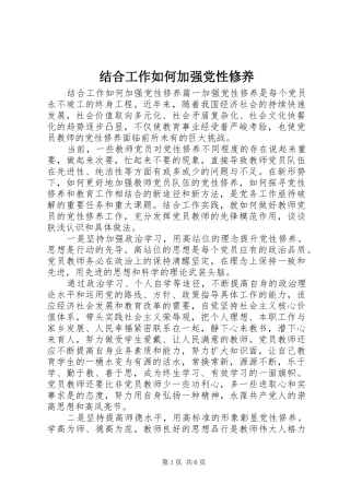 2024年结合工作如何加强党性修养