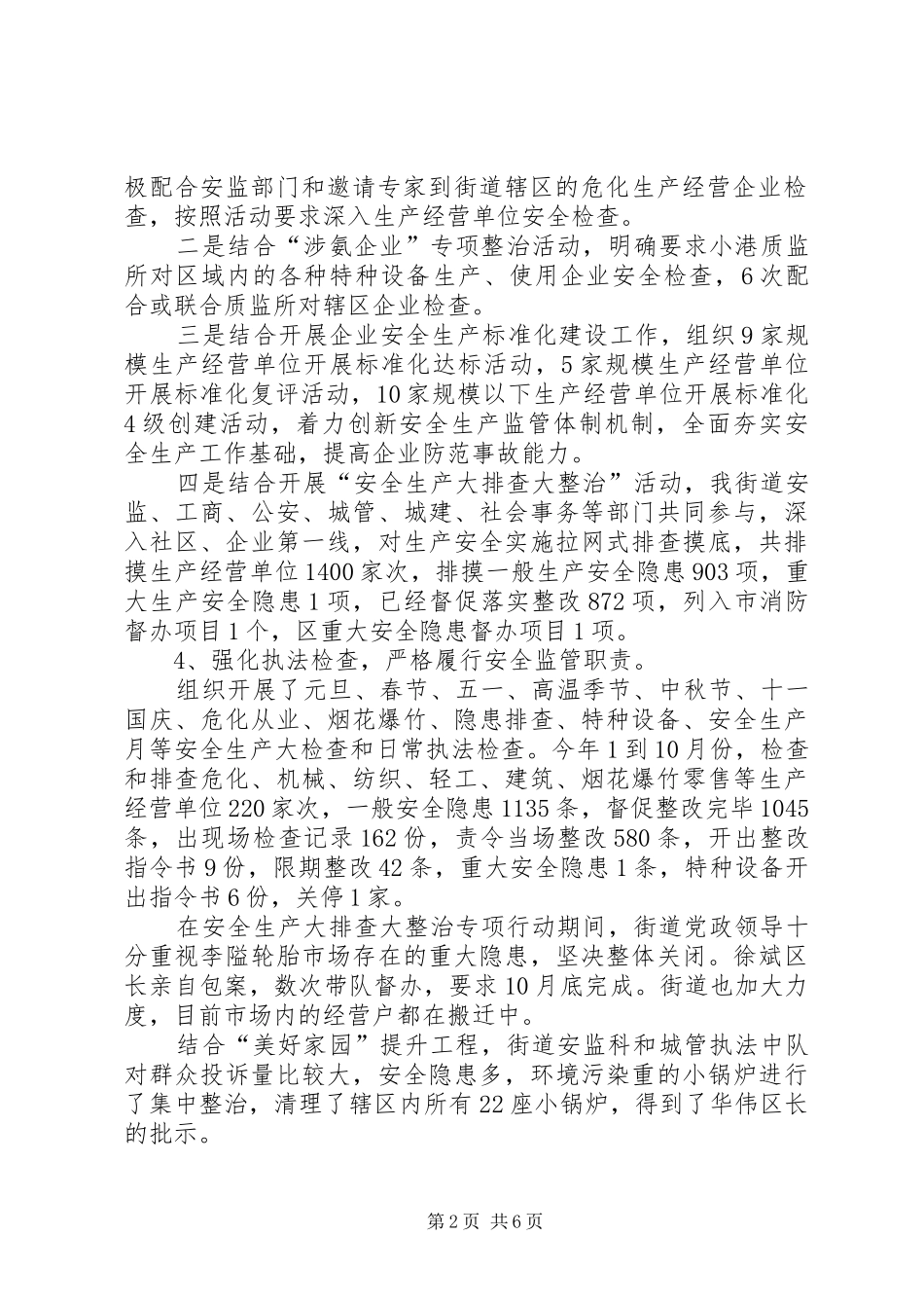 2024年街道安监所年终工作总结_第2页