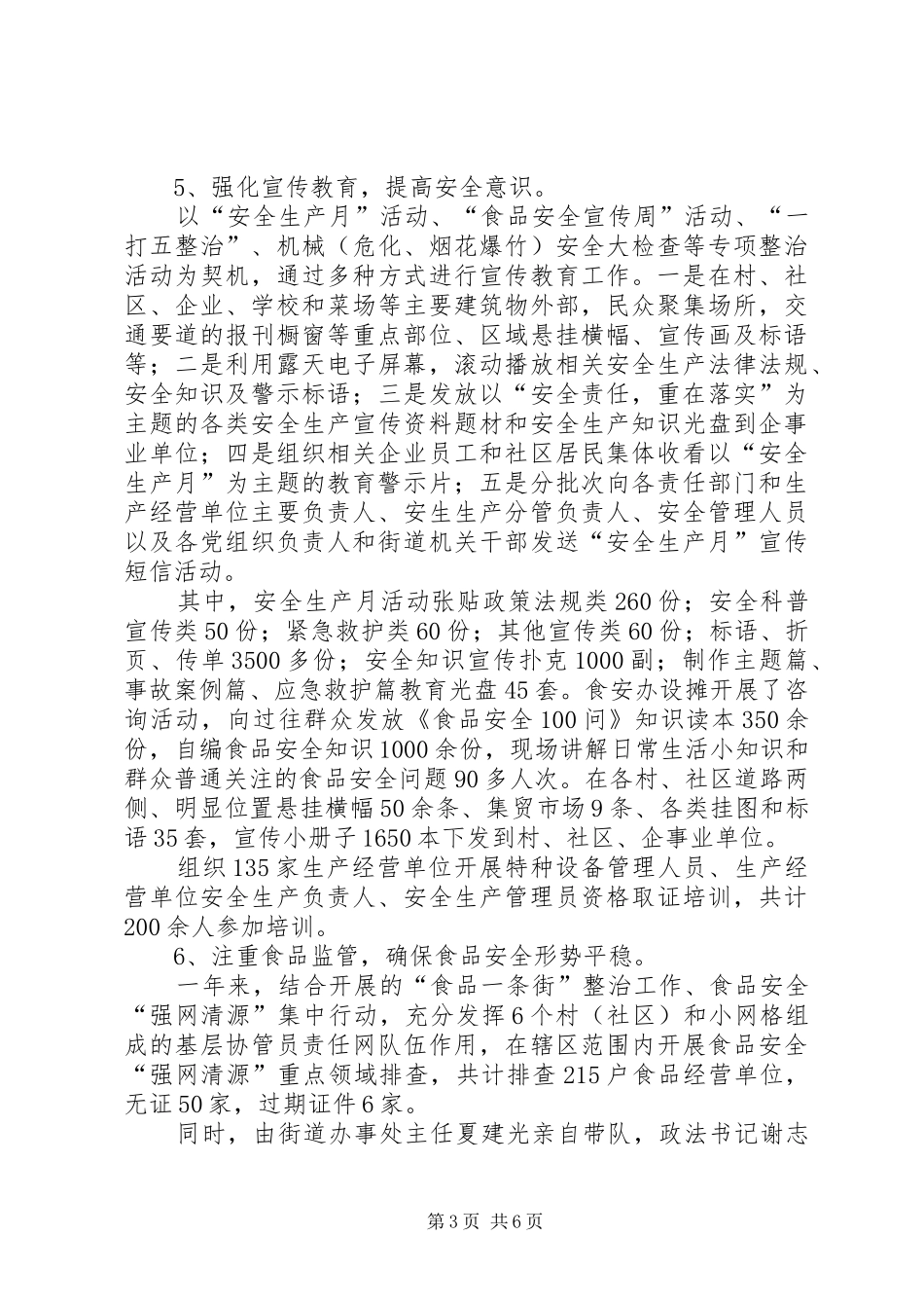 2024年街道安监所年终工作总结_第3页