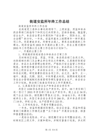 2024年街道安监所年终工作总结