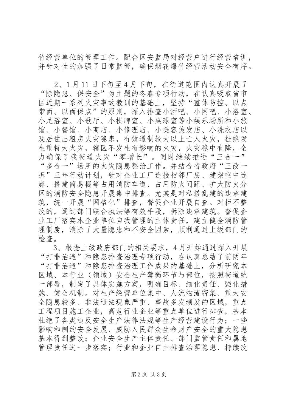 2024年街道安监所上半年安全生产工作总结报告_第2页
