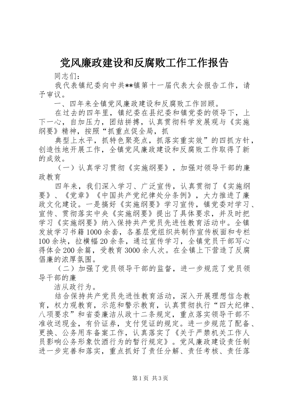 2024年党风廉政建设和反腐败工作工作报告_第1页