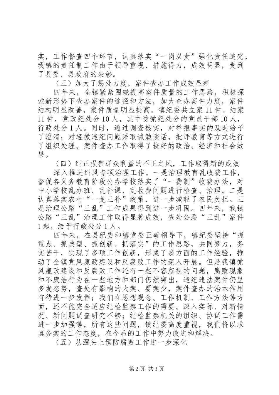 2024年党风廉政建设和反腐败工作工作报告_第2页