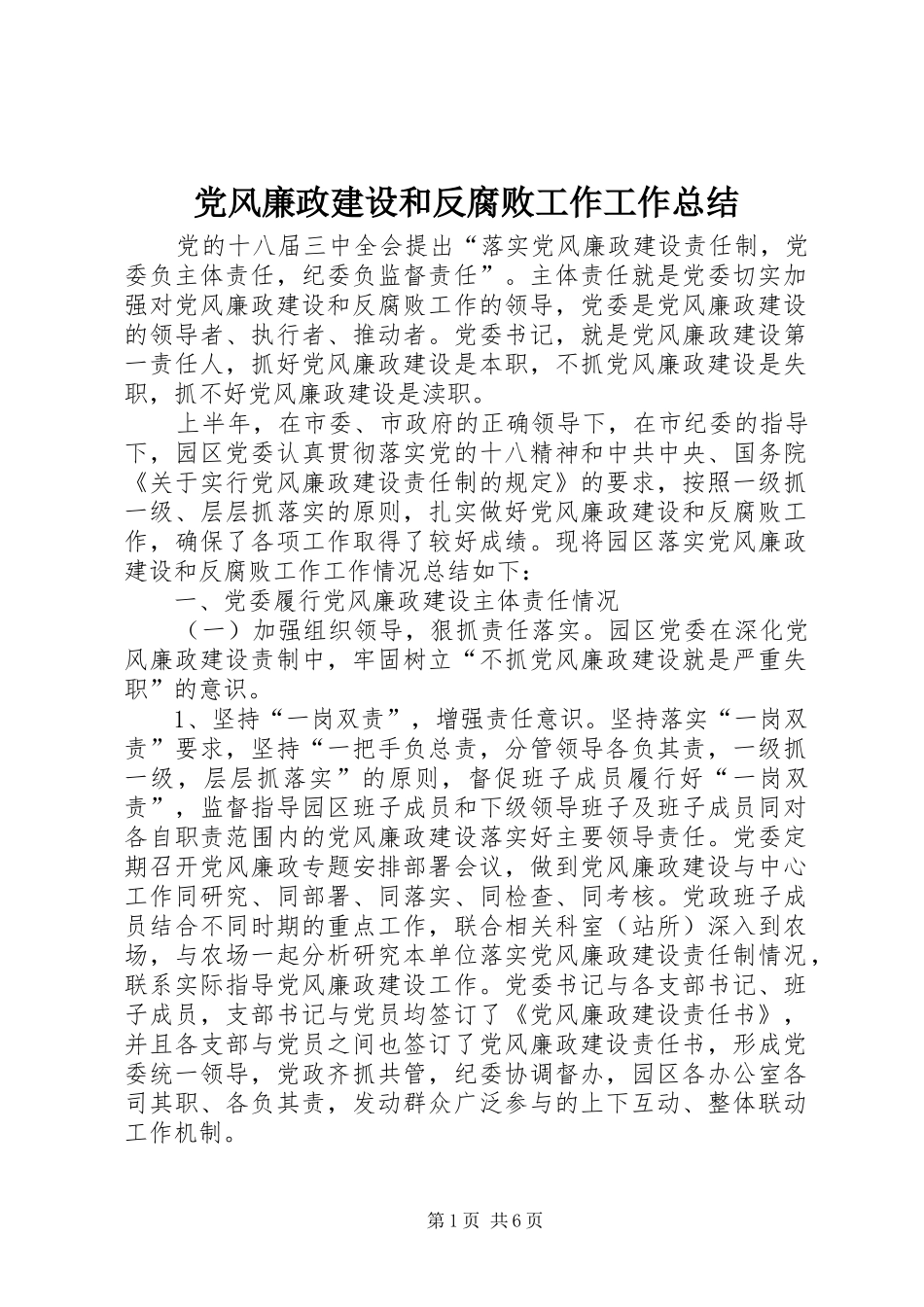 2024年党风廉政建设和反腐败工作工作总结_第1页