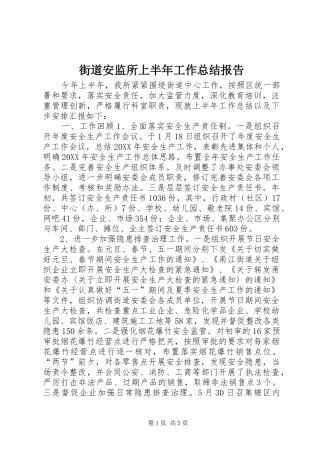 2024年街道安监所上半年工作总结报告