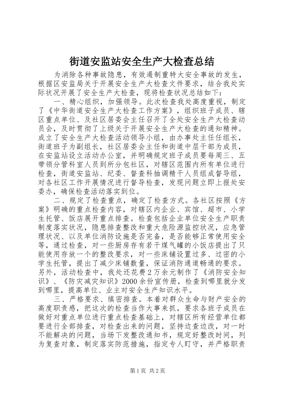 2024年街道安监站安全生产大检查总结_第1页