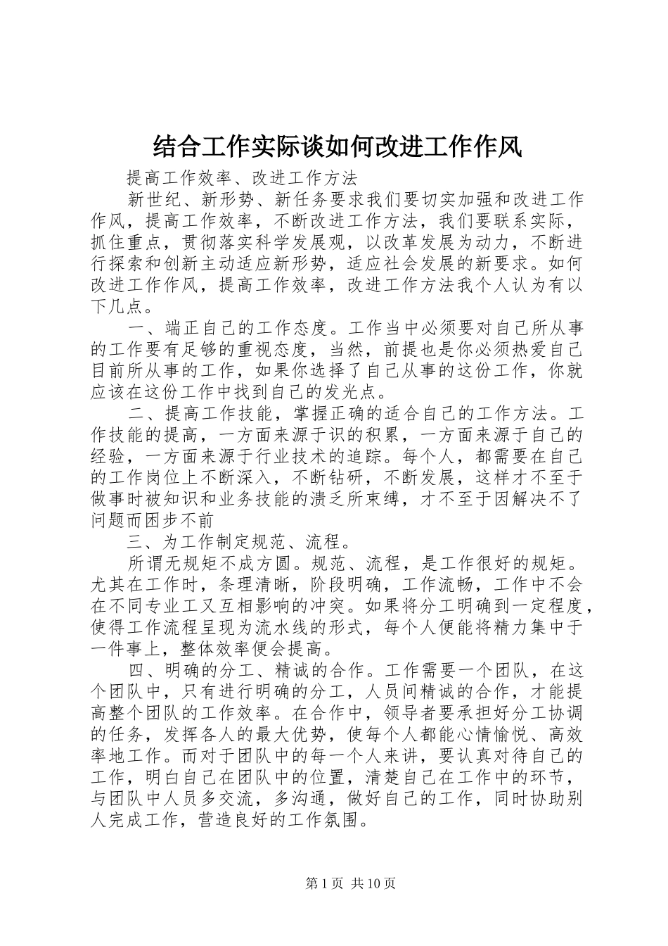2024年结合工作实际谈如何改进工作作风_第1页