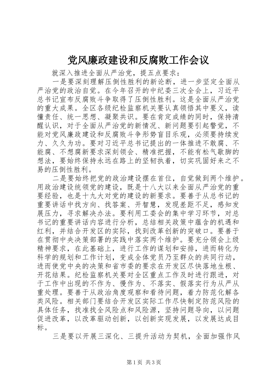 2024年党风廉政建设和反腐败工作会议_第1页