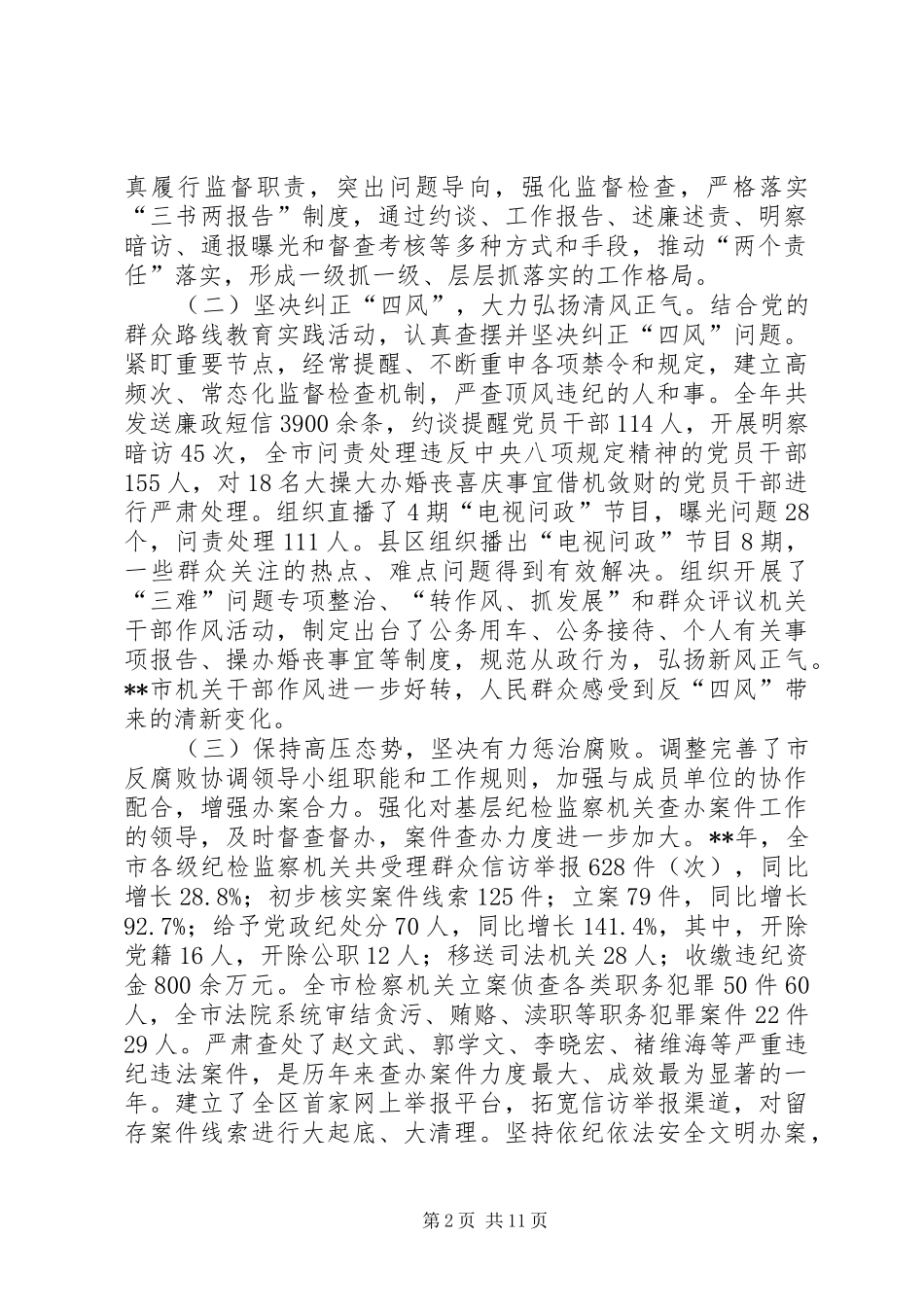 2024年党风廉政建设和反腐败工作会议报告_第2页