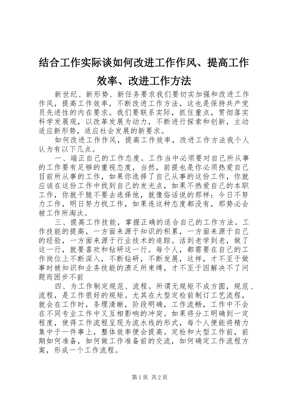 2024年结合工作实际谈如何改进工作作风提高工作效率改进工作方法_第1页