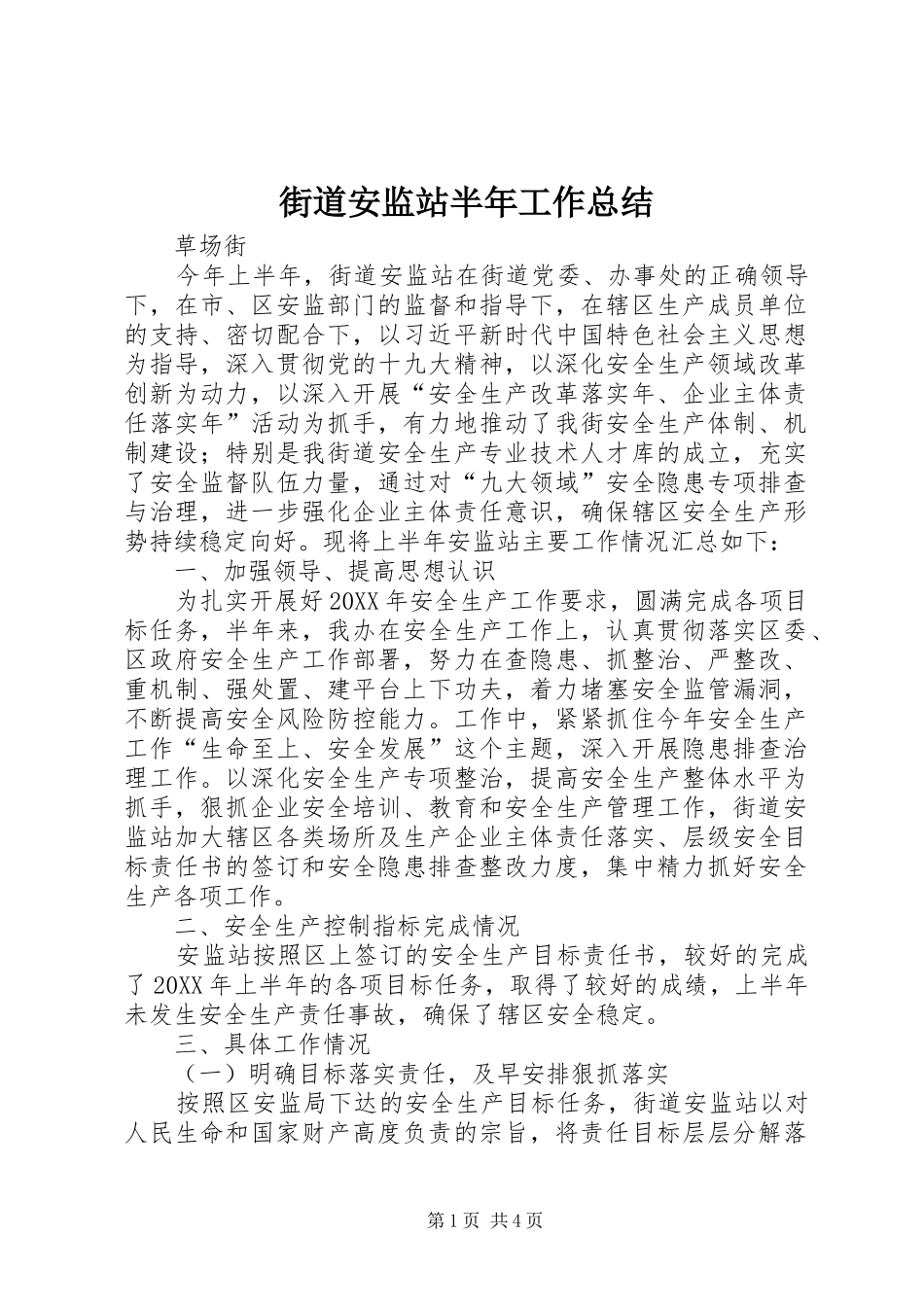 2024年街道安监站半年工作总结_第1页