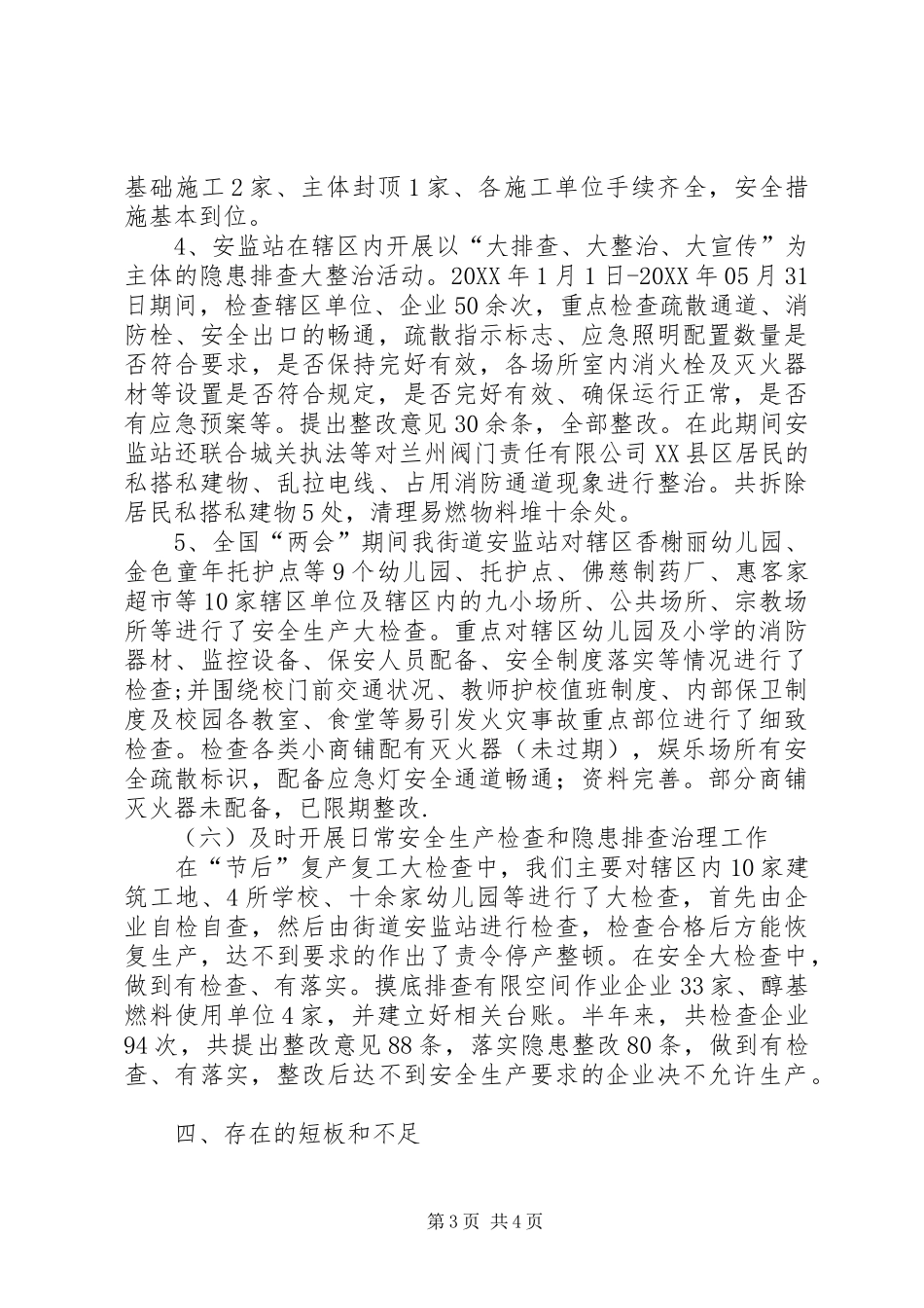 2024年街道安监站半年工作总结_第3页