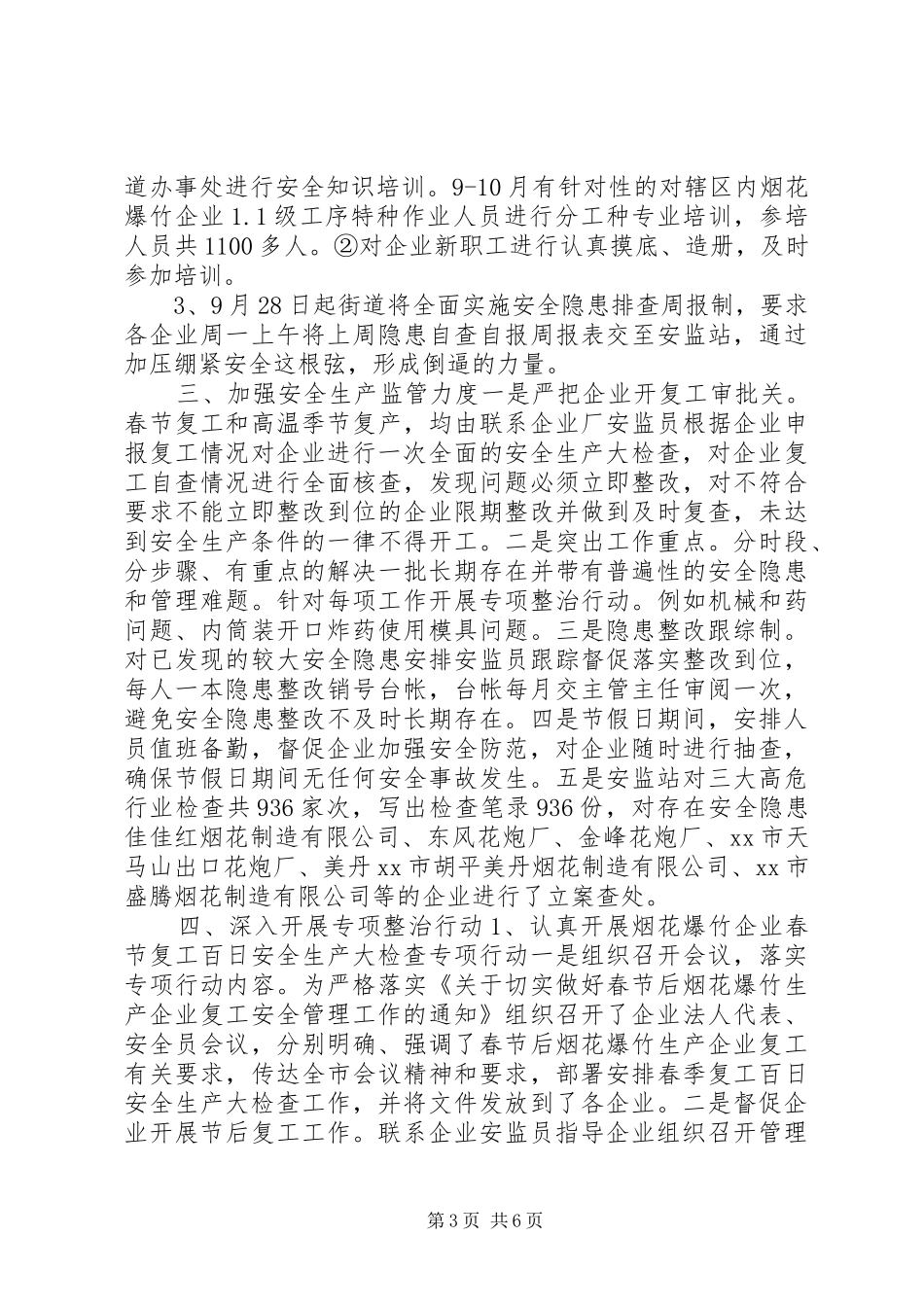 2024年街道安监站年度工作总结_第3页