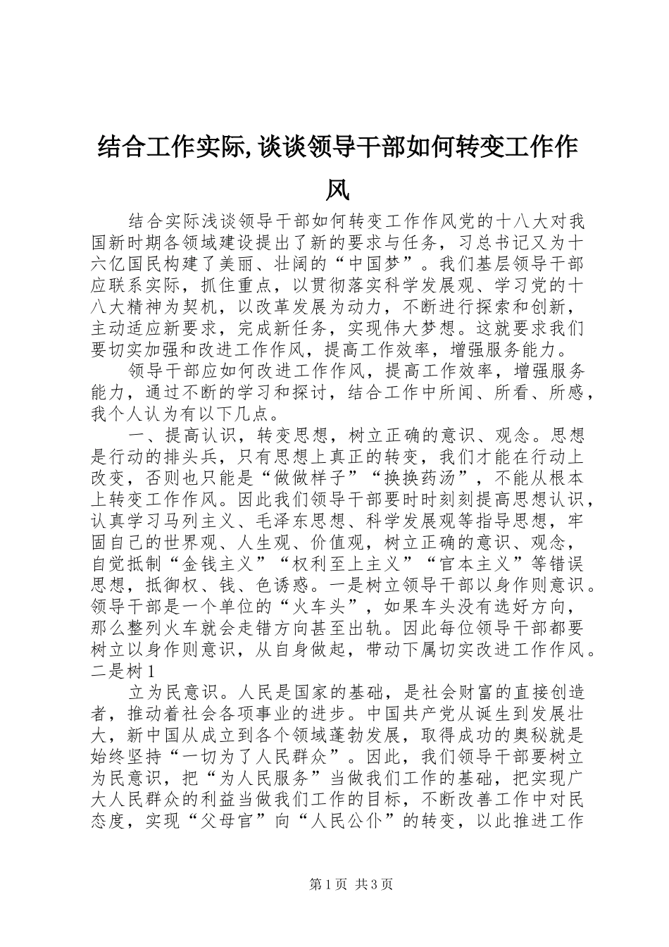 2024年结合工作实际谈谈领导干部如何转变工作作风_第1页