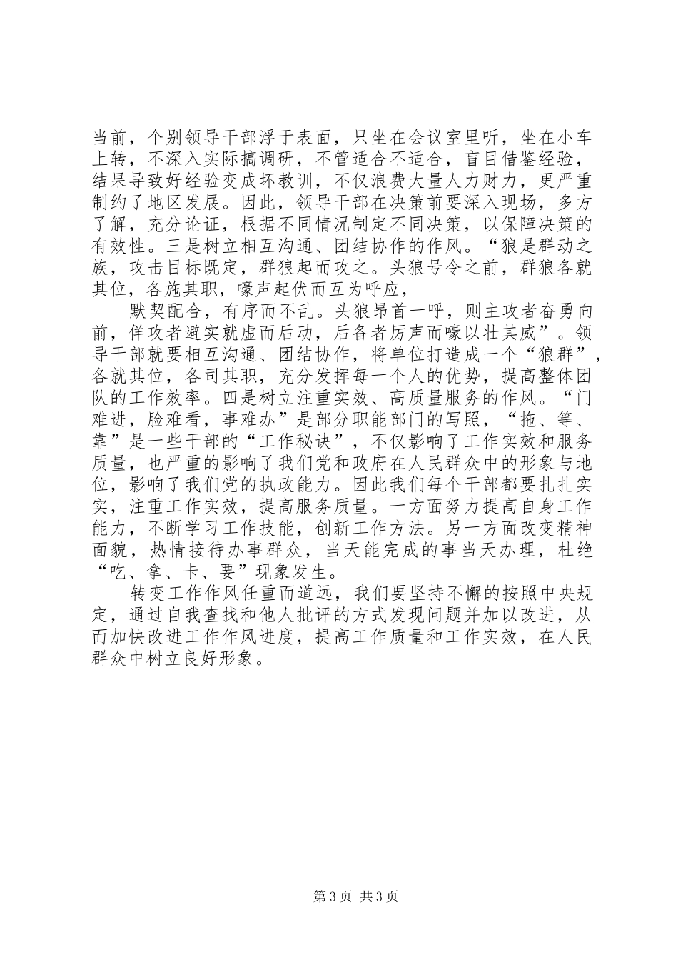 2024年结合工作实际谈谈领导干部如何转变工作作风_第3页