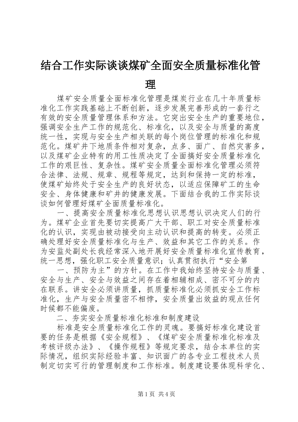 2024年结合工作实际谈谈煤矿全面安全质量标准化管理_第1页