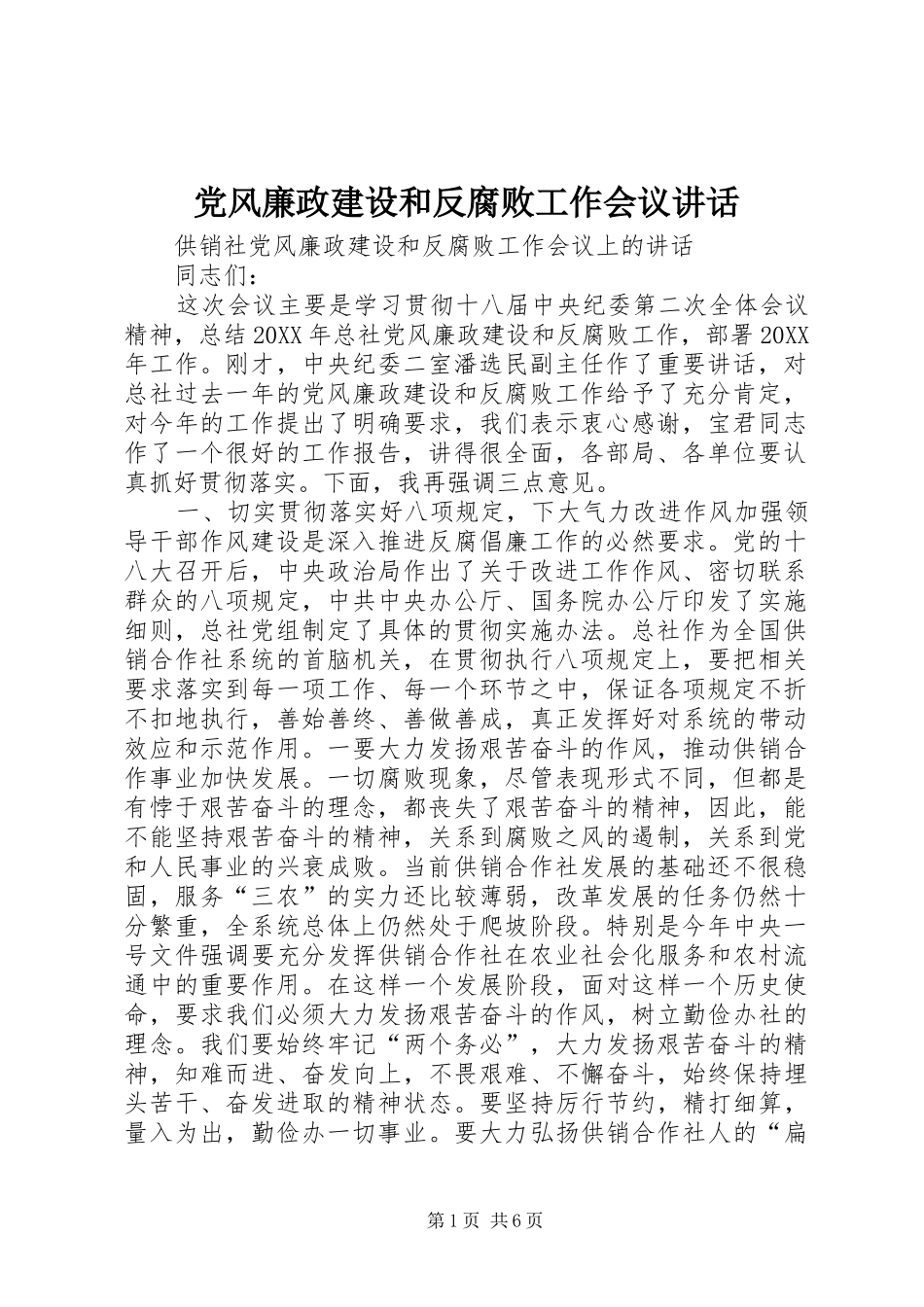 2024年党风廉政建设和反腐败工作会议致辞_第1页