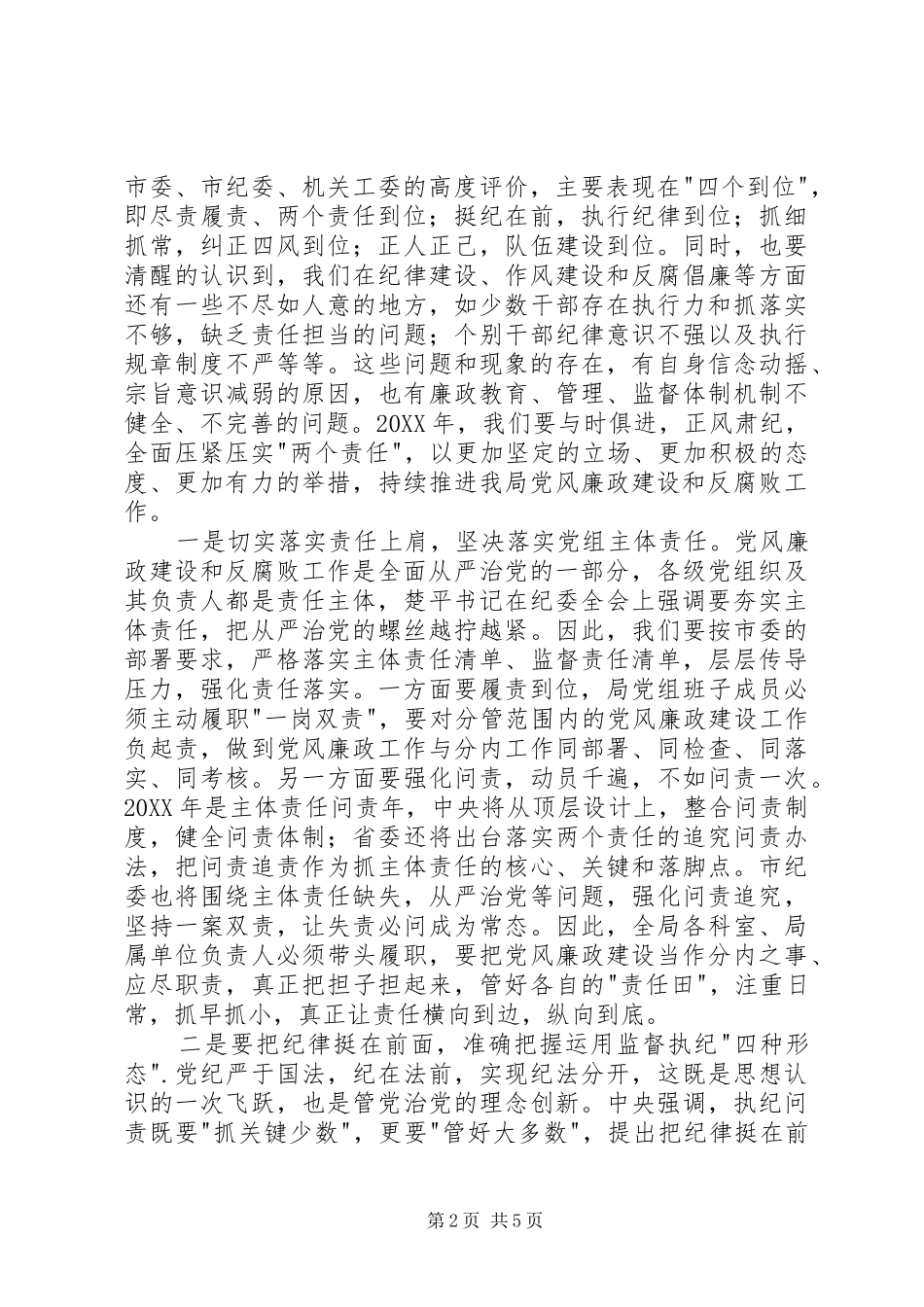 2024年党风廉政建设和反腐败工作会议致辞稿_第2页