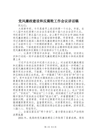 2024年党风廉政建设和反腐败工作会议致辞稿