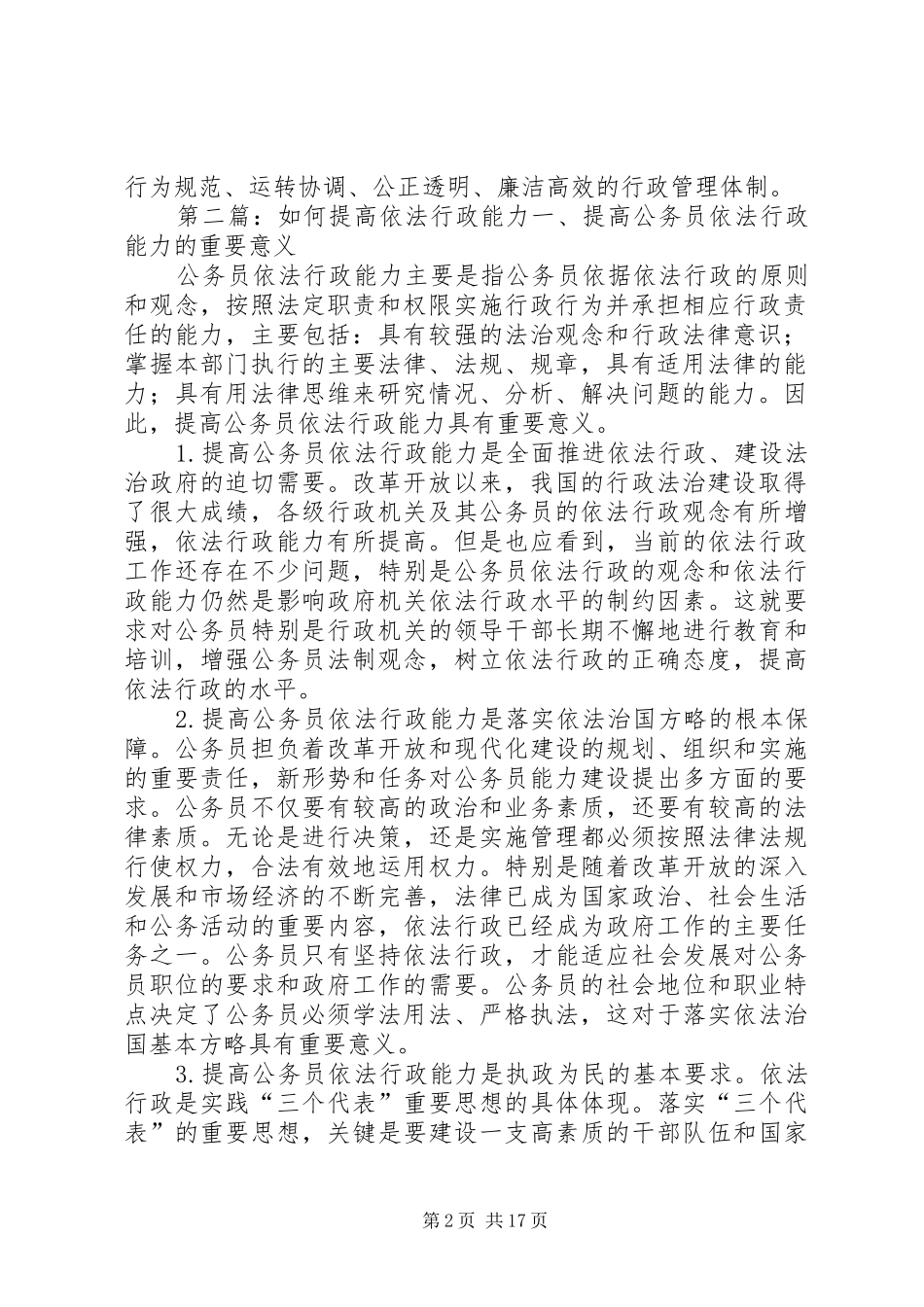 2024年结合工作实际谈谈如何提高行政人员依法行政的能力_第2页