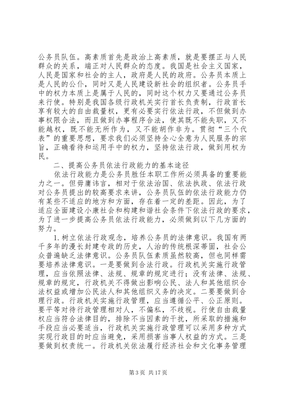2024年结合工作实际谈谈如何提高行政人员依法行政的能力_第3页