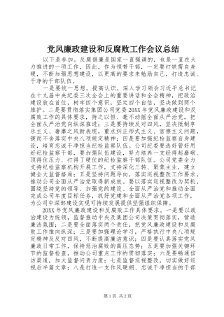 2024年党风廉政建设和反腐败工作会议总结