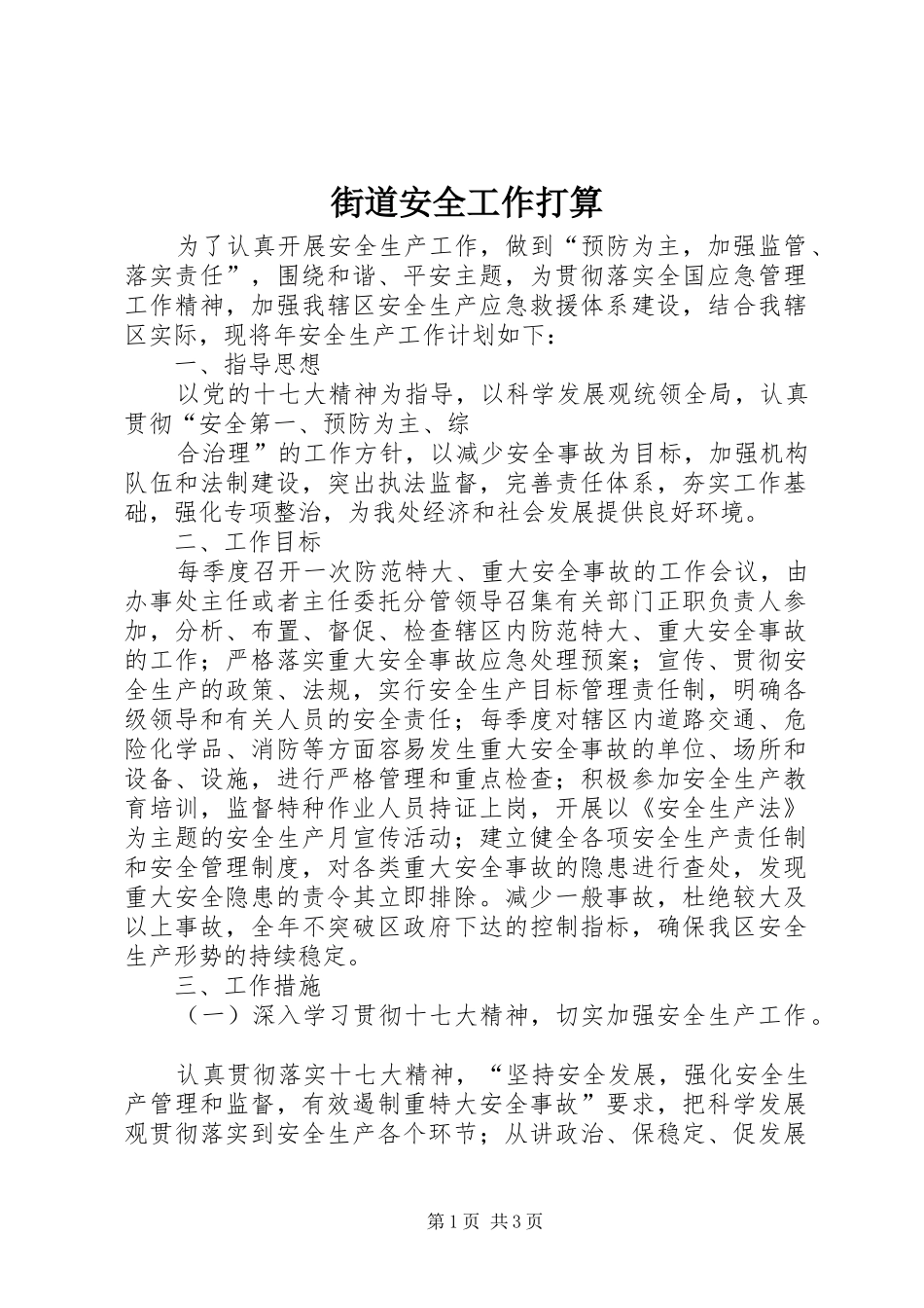 2024年街道安全工作打算_第1页