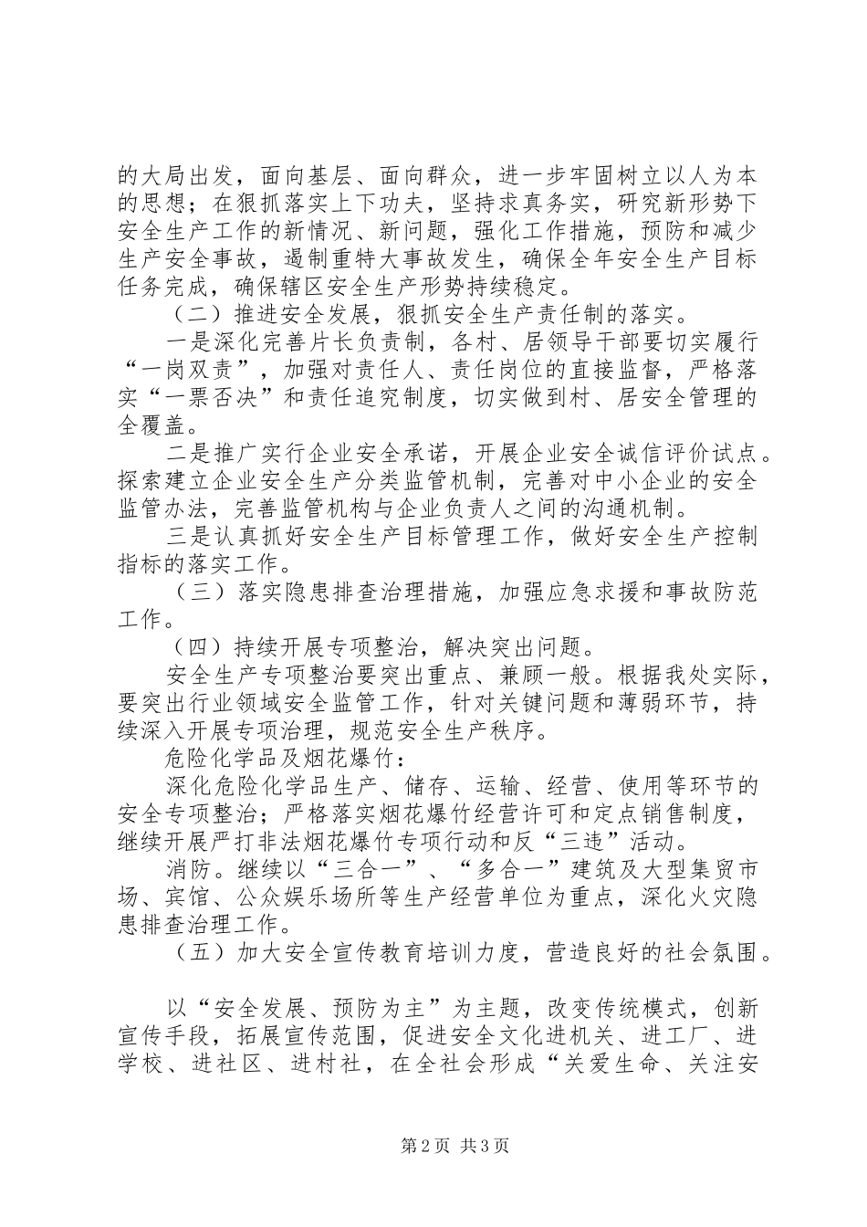 2024年街道安全工作打算_第2页