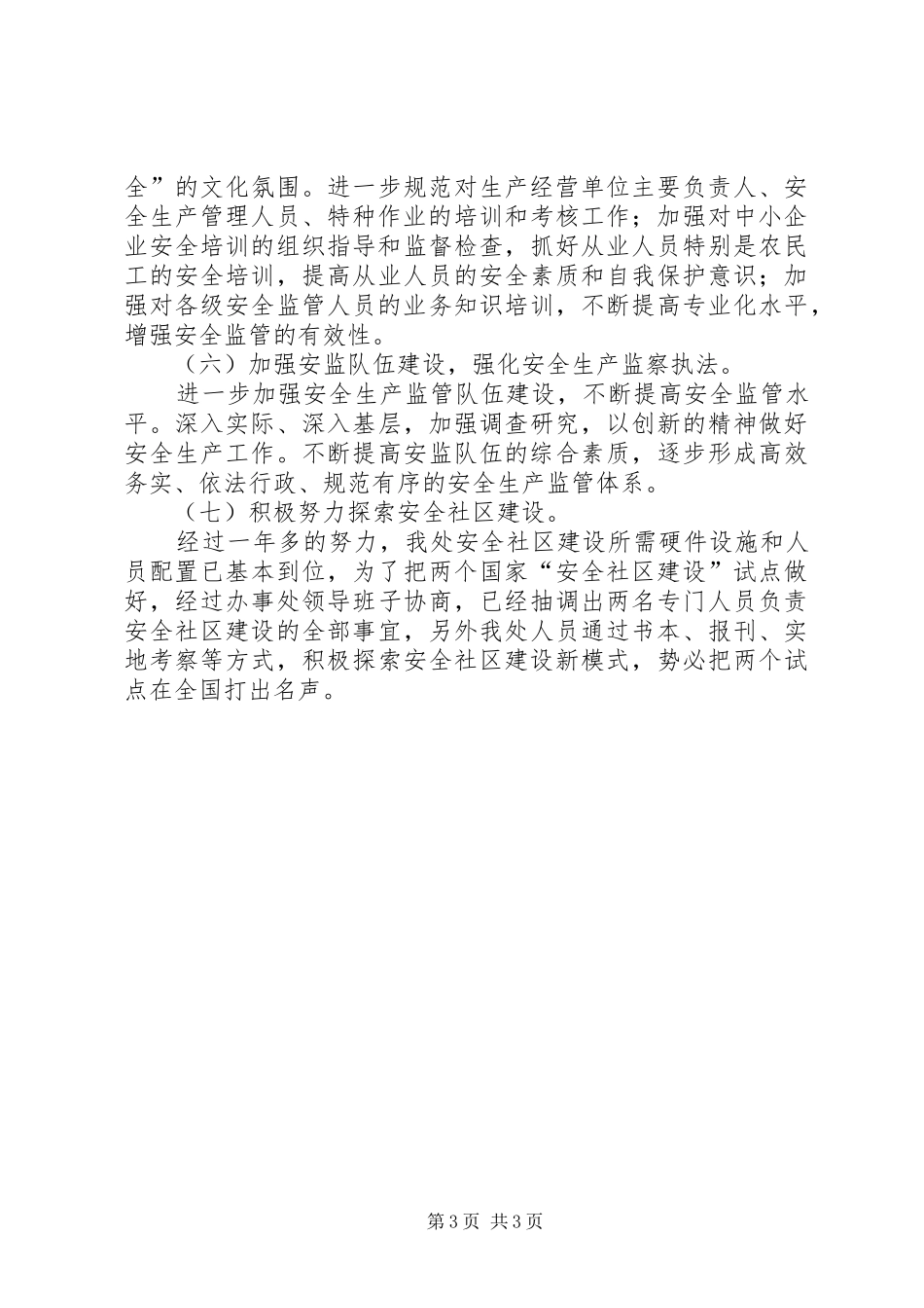 2024年街道安全工作打算_第3页