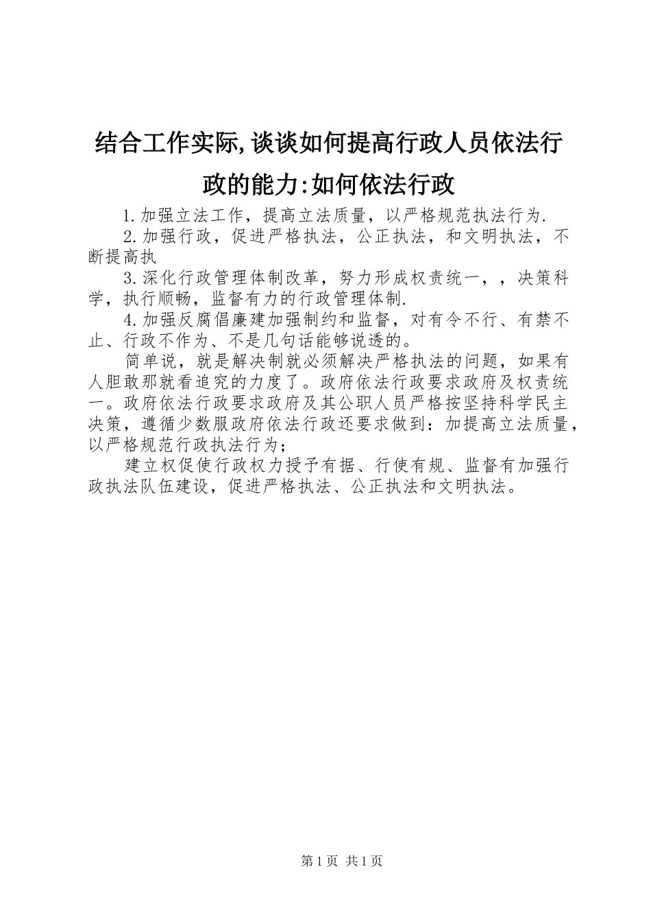 2024年结合工作实际谈谈如何提高行政人员依法行政的能力如何依法行政_第1页