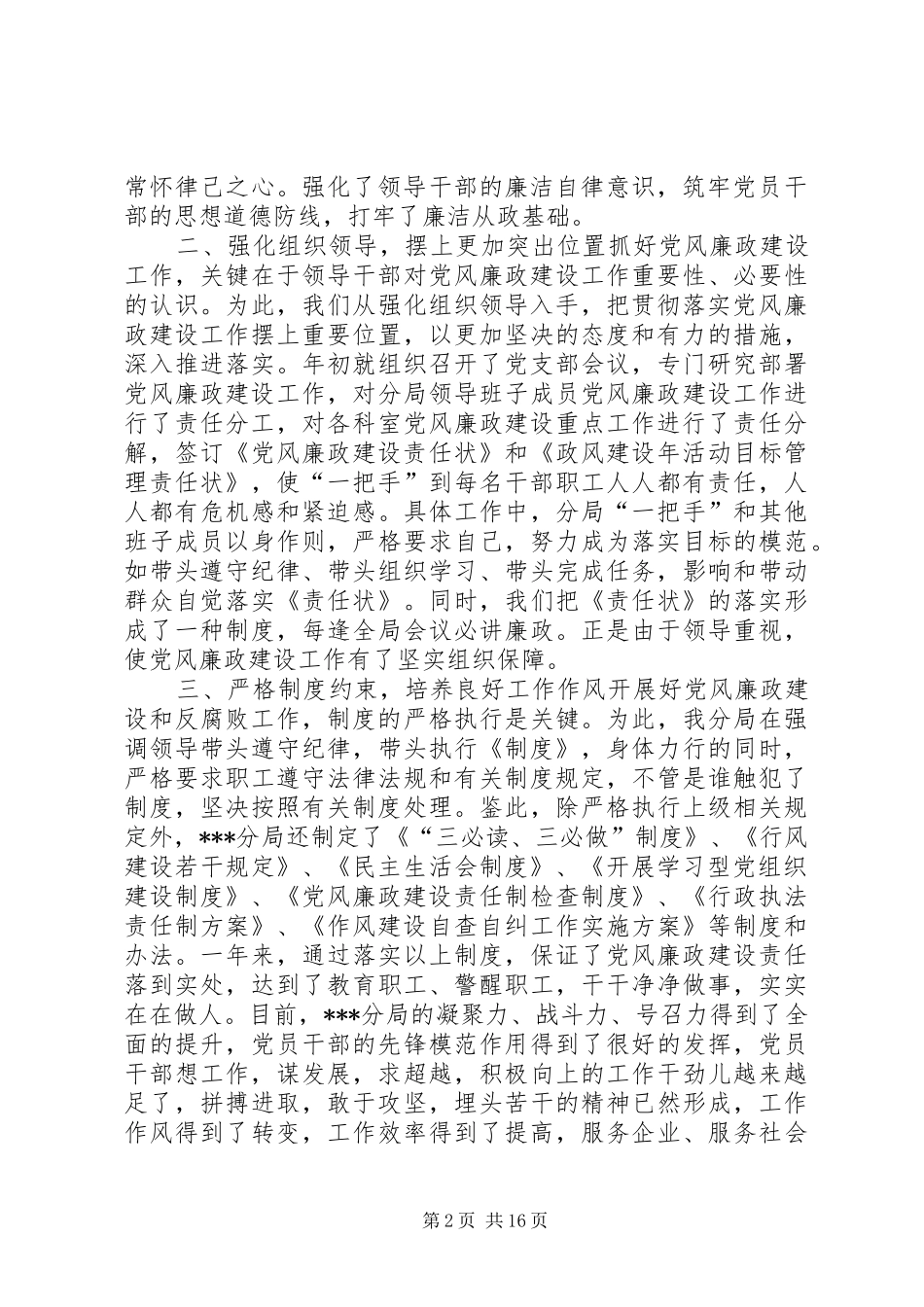 2024年党风廉政建设和反腐败工作及“政风建设年”工作情况总结-_第2页