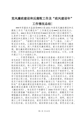 2024年党风廉政建设和反腐败工作及“政风建设年”工作情况总结-