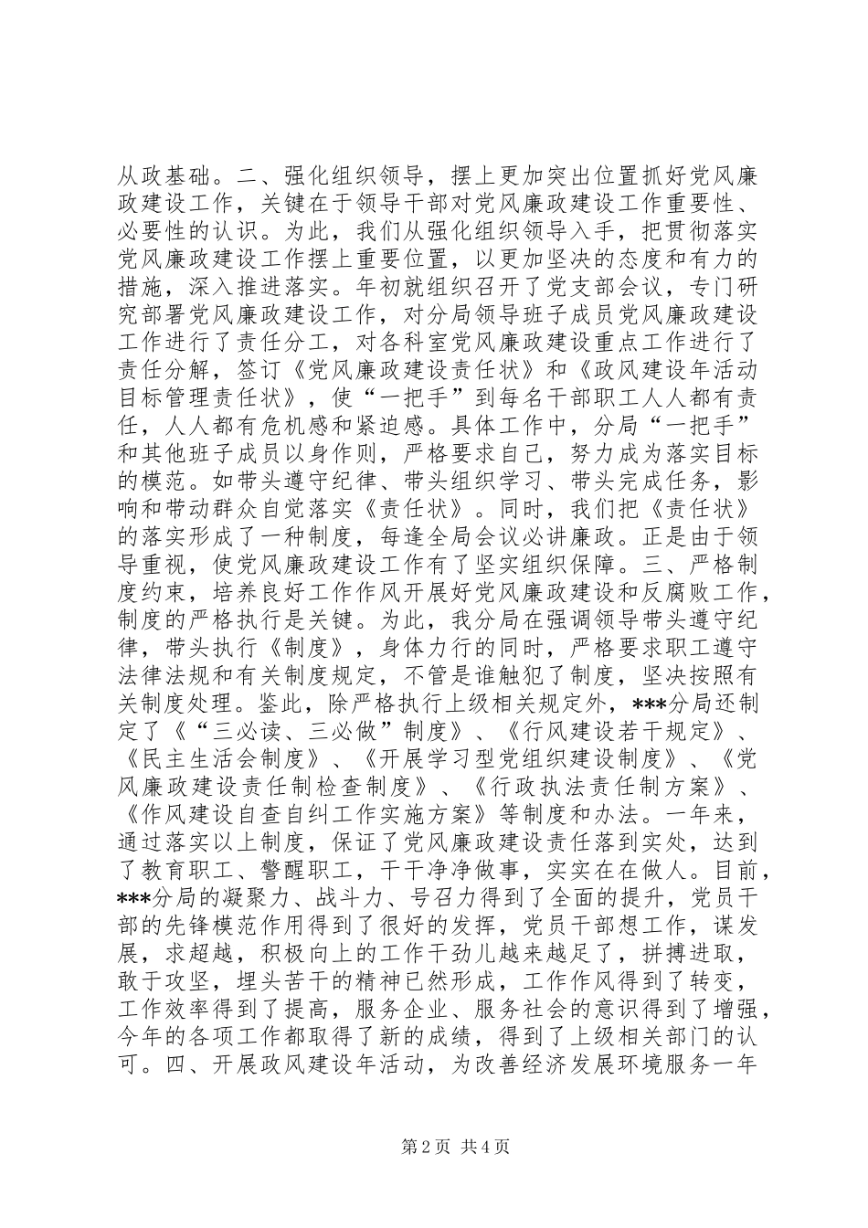 2024年党风廉政建设和反腐败工作及政风建设年工作情况总结_第2页
