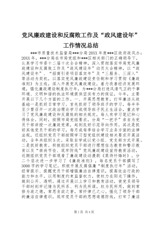 2024年党风廉政建设和反腐败工作及政风建设年工作情况总结