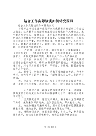 2024年结合工作实际谈谈如何转变四风