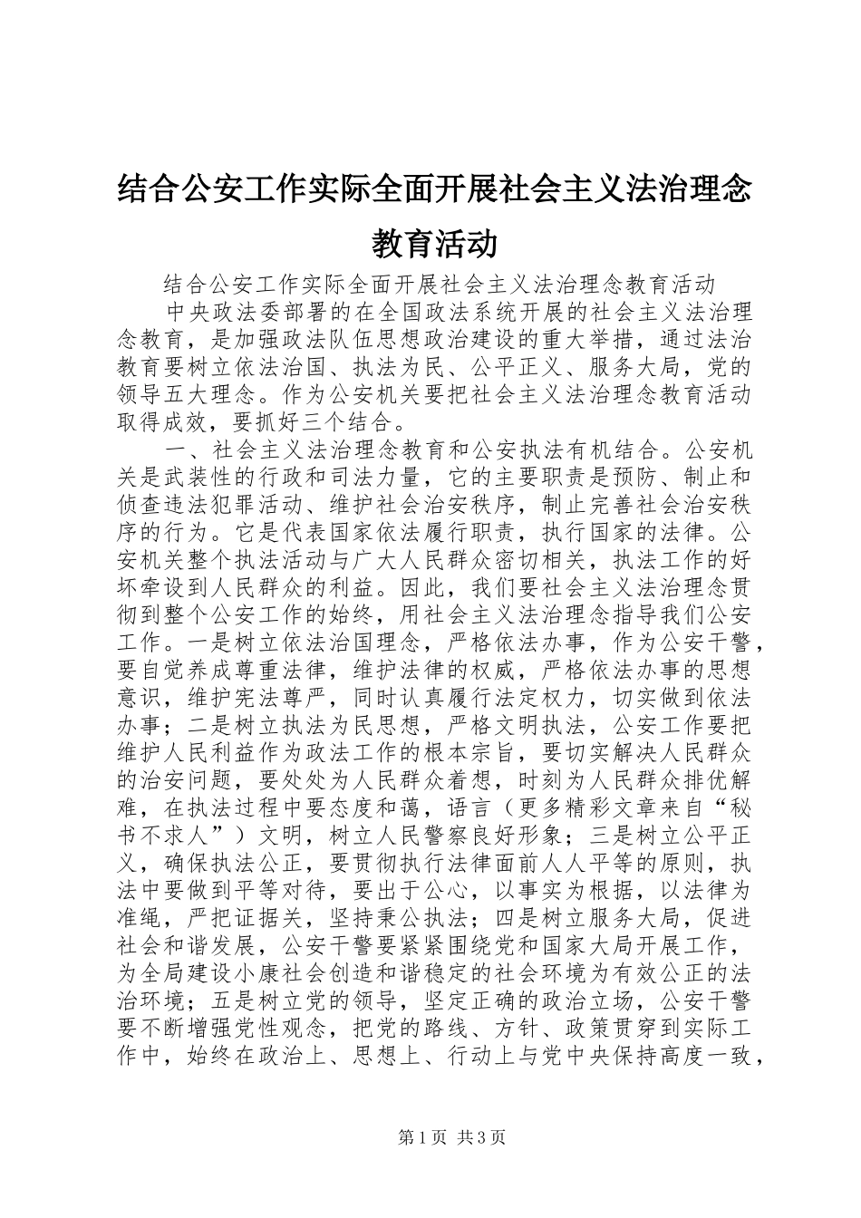 2024年结合公安工作实际全面开展社会主义法治理念教育活动_第1页