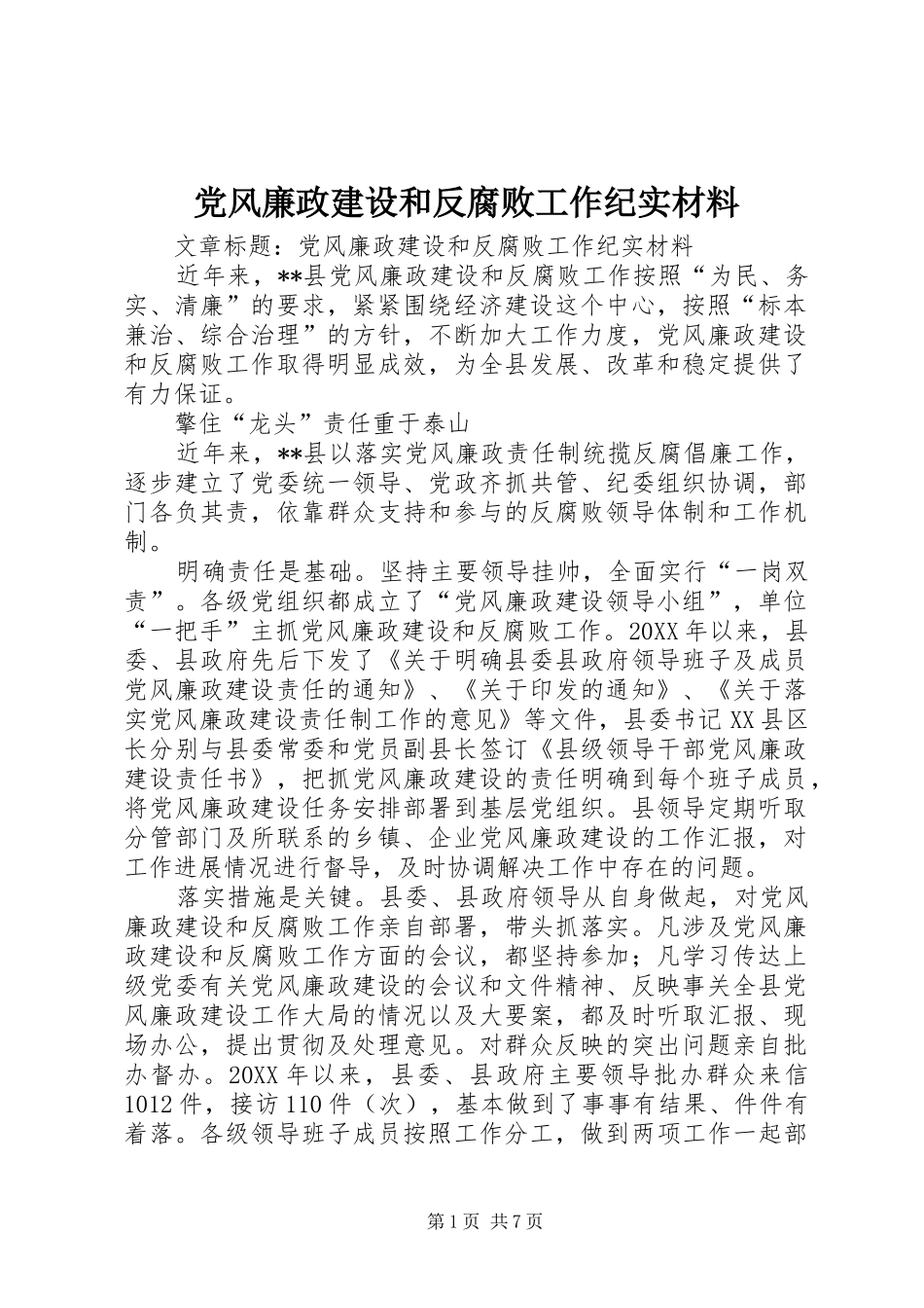2024年党风廉政建设和反腐败工作纪实材料_第1页