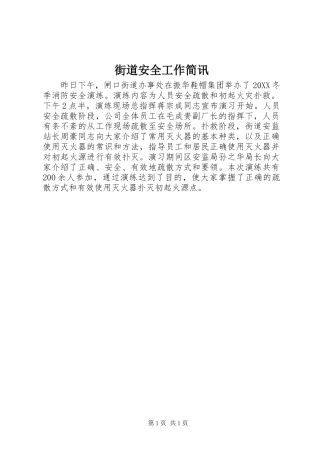 2024年街道安全工作简讯