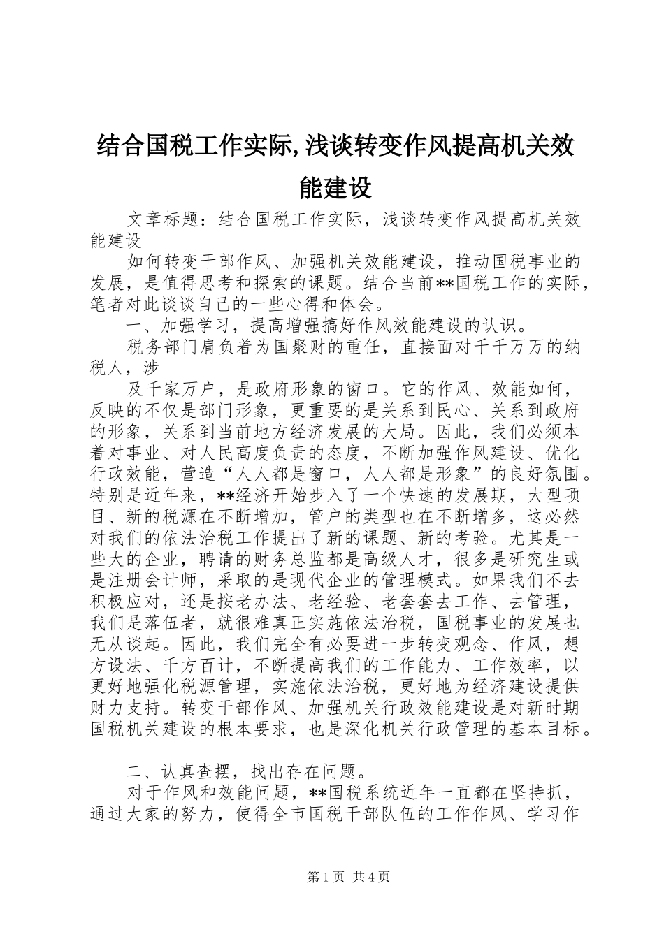 2024年结合国税工作实际浅谈转变作风提高机关效能建设_第1页