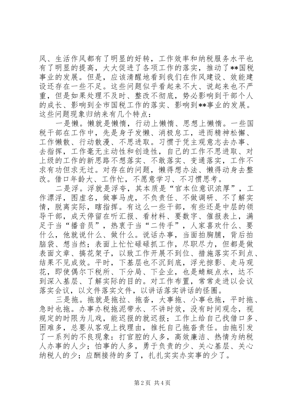 2024年结合国税工作实际浅谈转变作风提高机关效能建设_第2页