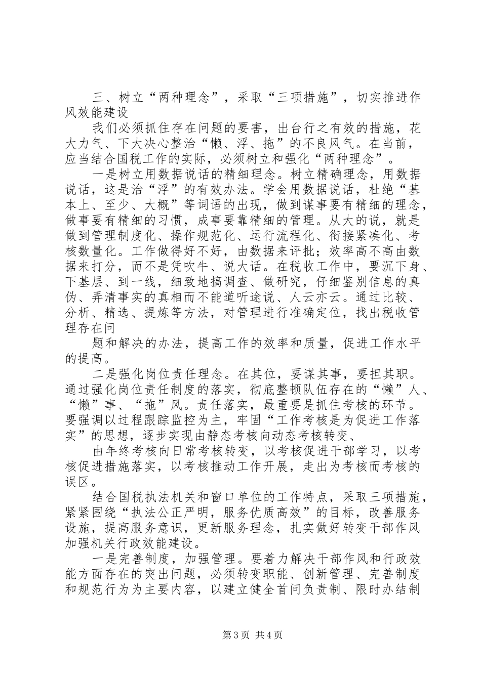2024年结合国税工作实际浅谈转变作风提高机关效能建设_第3页