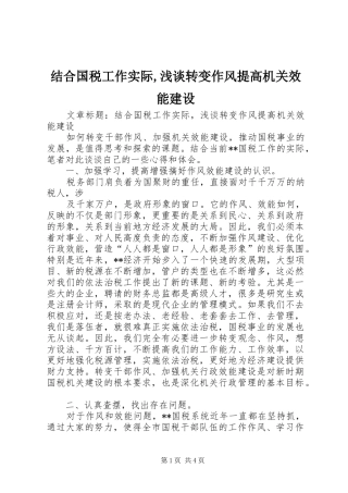 2024年结合国税工作实际浅谈转变作风提高机关效能建设