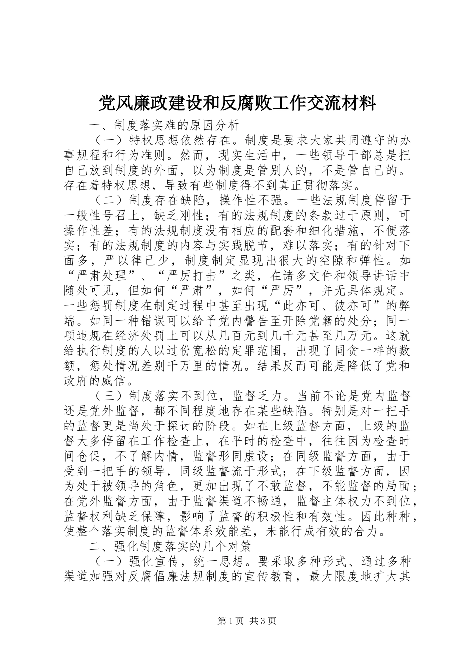2024年党风廉政建设和反腐败工作交流材料_第1页