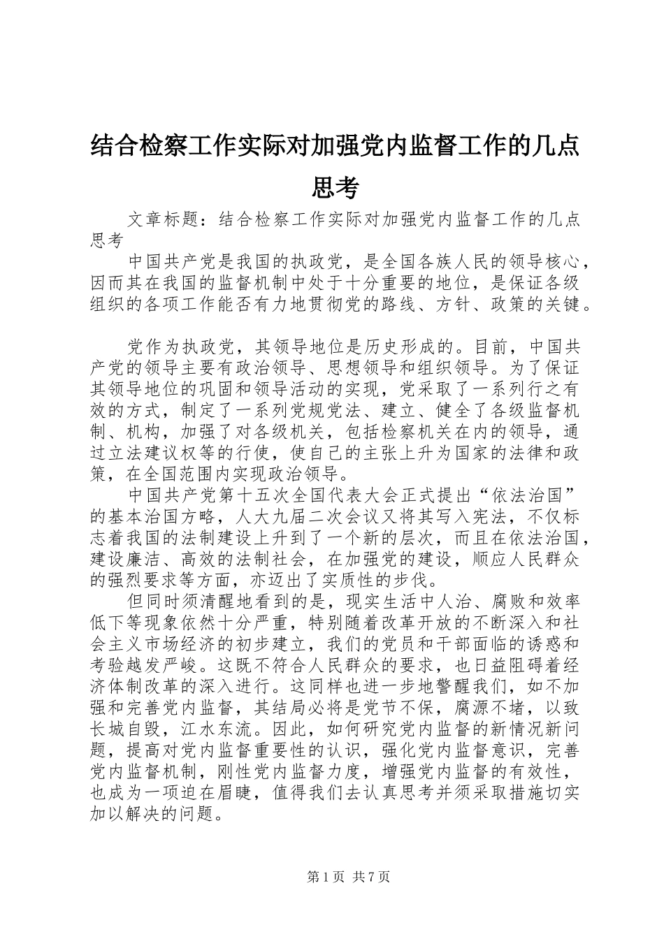 2024年结合检察工作实际对加强党内监督工作的几点思考_第1页