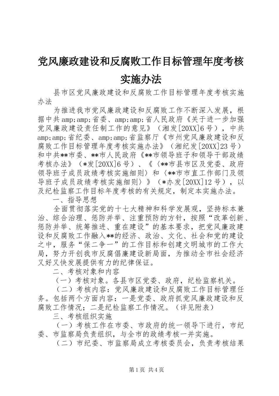 2024年党风廉政建设和反腐败工作目标管理年度考核实施办法_第1页