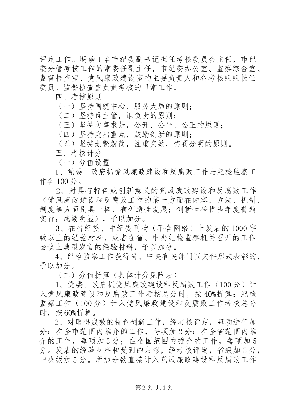 2024年党风廉政建设和反腐败工作目标管理年度考核实施办法_第2页