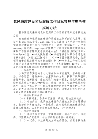 2024年党风廉政建设和反腐败工作目标管理年度考核实施办法