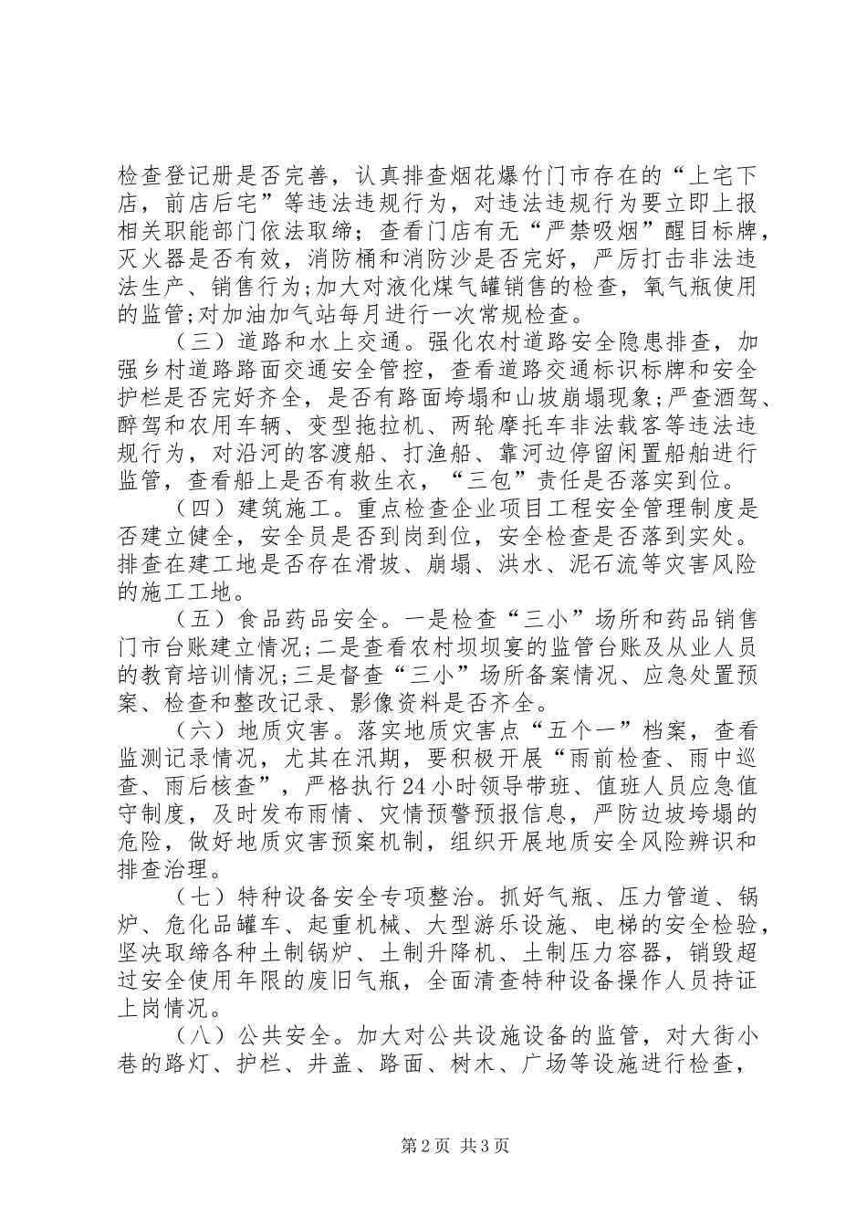 2024年街道安全生产大检查工作方案_第2页