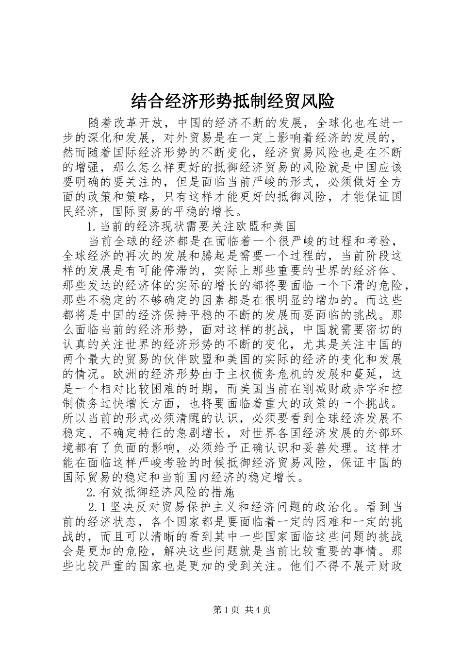 2024年结合经济形势抵制经贸风险_第1页